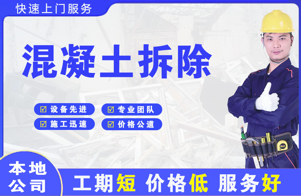 吴旗混凝土拆除